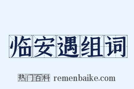 临安遇组词是什么意思的图片